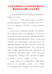 公司党支部组织学习传达贯彻国控集团党风廉政建设和反腐败工作会议精神