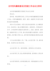 全市党风廉政建设及党建工作会议主持词