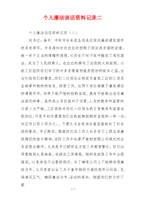 个人廉洁谈话资料记录二