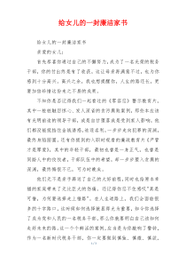 给女儿的一封廉洁家书