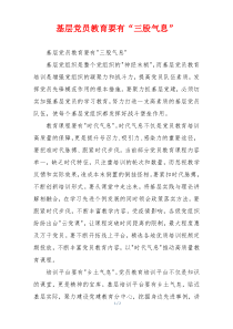 基层党员教育要有“三股气息”