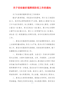 关于切实做好强降雨防范工作的通知