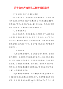 关于全市拆违治乱工作情况的通报