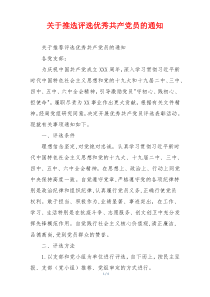 关于推选评选优秀共产党员的通知