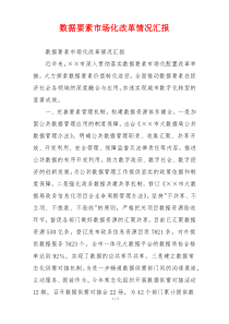数据要素市场化改革情况汇报