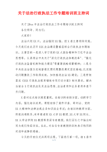 关于法治行政执法工作专题培训班主持词