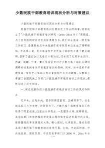 少数民族干部教育培训现状分析与对策建议