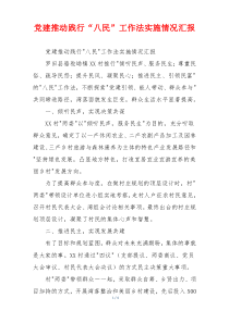 党建推动践行“八民”工作法实施情况汇报