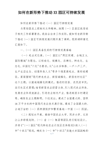 如何在新形势下推动XX园区可持续发展