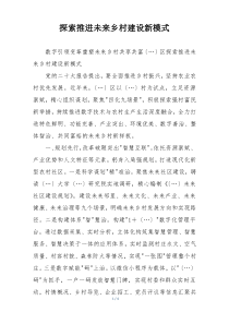 探索推进未来乡村建设新模式