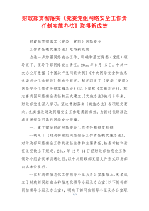 财政部贯彻落实《党委党组网络安全工作责任制实施办法》取得新成效