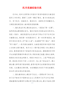 机关党建经验交流