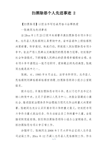 扫黑除恶个人先进事迹 2