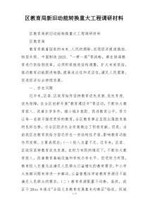 区教育局新旧动能转换重大工程调研材料