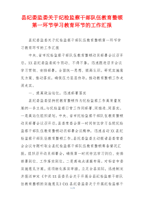 县纪委监委关于纪检监察干部队伍教育整顿第一环节学习教育环节的工作汇报