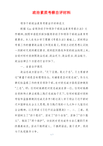 政治素质考察自评材料