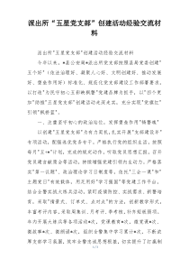 派出所“五星党支部”创建活动经验交流材料