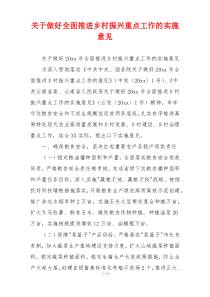 关于做好全面推进乡村振兴重点工作的实施意见