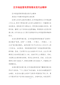 区市场监管局贯彻落实党代会精神