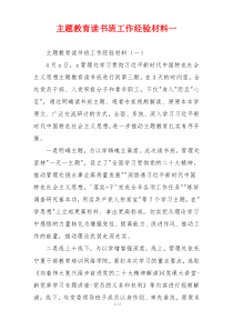 主题教育读书班工作经验材料一