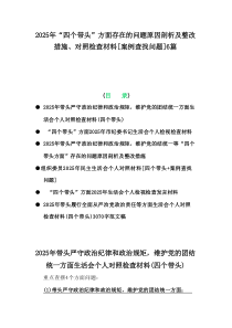 【6篇】2025年“四个带头”方面存在的问题原因剖析及整改措施、对照检查材料[案例查找问题]