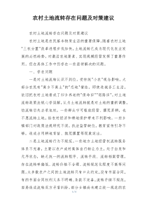 农村土地流转存在问题及对策建议
