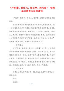 “严纪律、转作风、保安全、树形象” 专题学习教育活动的通知
