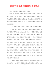2025年XX局党风廉政建设工作要点