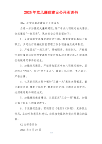 2025年党风廉政建设公开承诺书