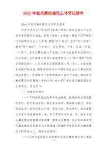 2025年党风廉政建设主体责任清单