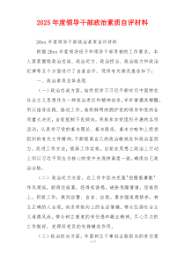 2025年度领导干部政治素质自评材料