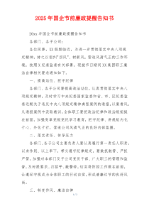 2025年国企节前廉政提醒告知书