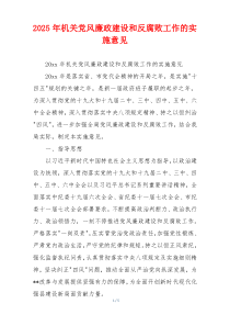 2025年机关党风廉政建设和反腐败工作的实施意见