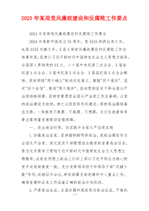 2025年某局党风廉政建设和反腐败工作要点