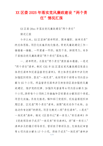 XX区委2025年落实党风廉政建设“两个责任”情况汇报