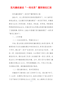 党风廉政建设“一岗双责”履职情况汇报