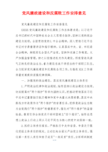 党风廉政建设和反腐败工作安排意见