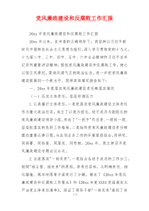 党风廉政建设和反腐败工作汇报