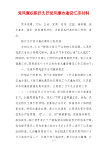 党风廉政银行支行党风廉政建设汇报材料