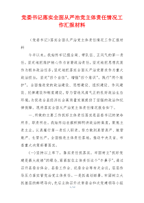 党委书记落实全面从严治党主体责任情况工作汇报材料