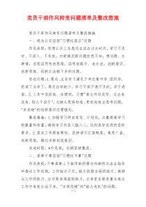 党员干部作风转变问题清单及整改措施