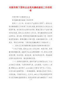 对新形势下国有企业党风廉政建设工作的思考