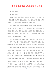 二十大访谈提升能力作风锻造政法铁军