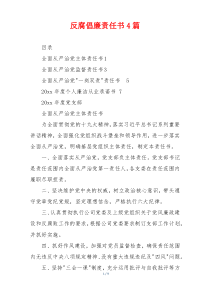 反腐倡廉责任书4篇