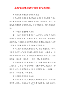 高校党风廉政建设责任制实施办法