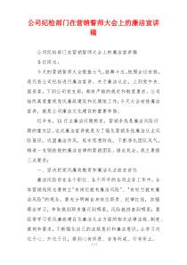 公司纪检部门在营销誓师大会上的廉洁宣讲稿