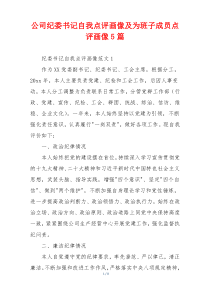 公司纪委书记自我点评画像及为班子成员点评画像5篇