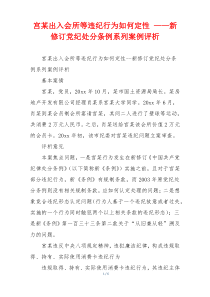 宫某出入会所等违纪行为如何定性 ——新修订党纪处分条例系列案例评析