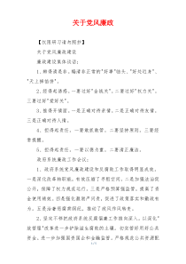 关于党风廉政