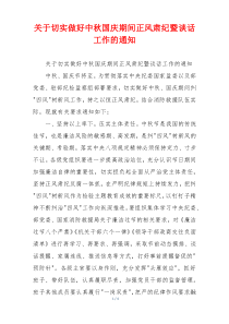 关于切实做好中秋国庆期间正风肃纪暨谈话工作的通知